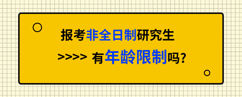 非全日制研究生有年龄限制吗