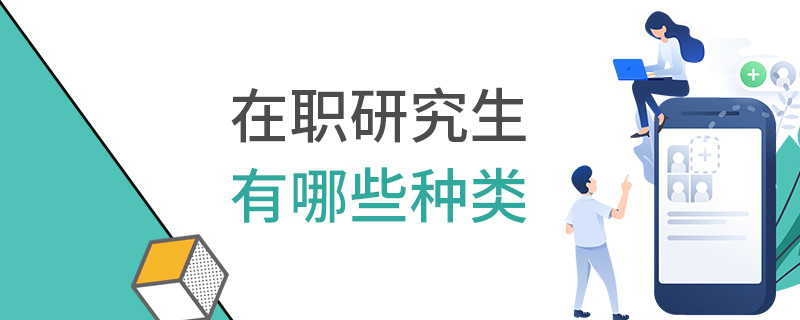 在职研究生有哪些种类