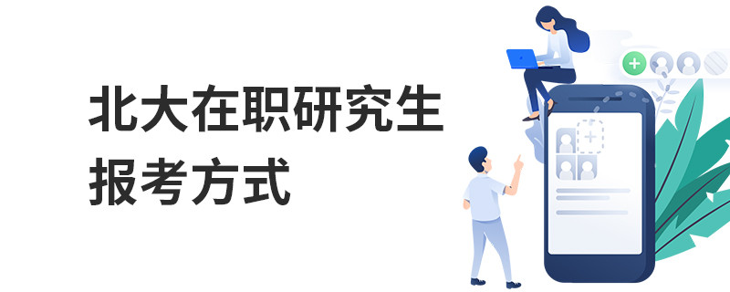 北大在職研究生報(bào)考方式