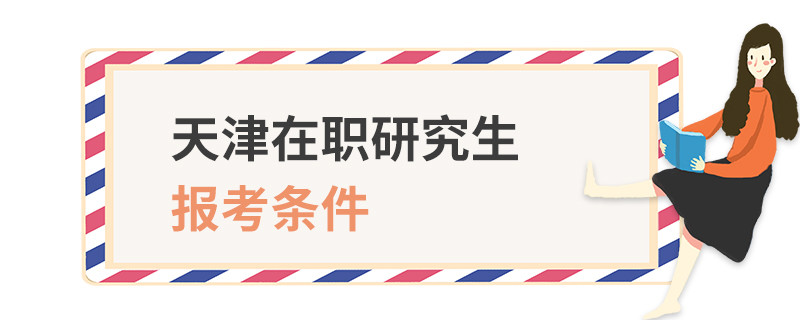 天津在职研究生报考条件