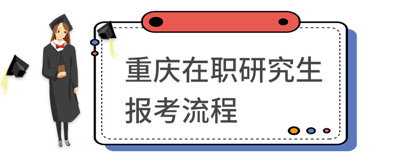 重庆在职研究生报考流程