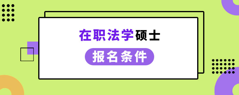 在职法学硕士报名条件