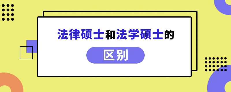 法律硕士和法学硕士的区别