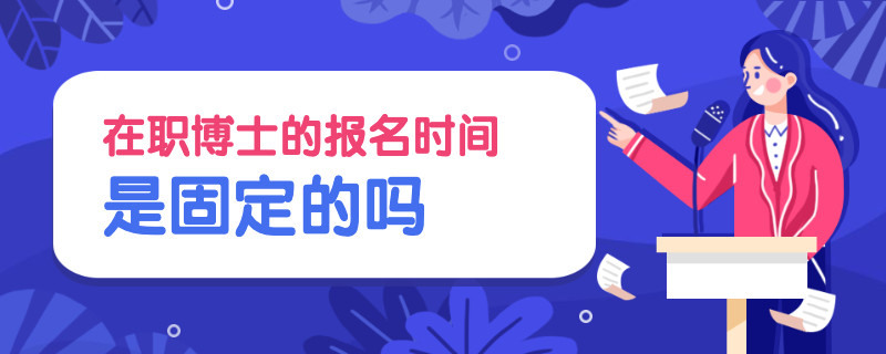 在职博士的报名时间是固定的吗