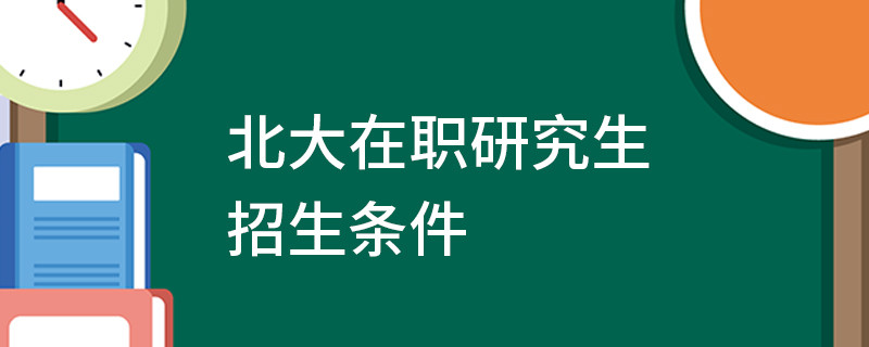 北大在職研究生招生條件