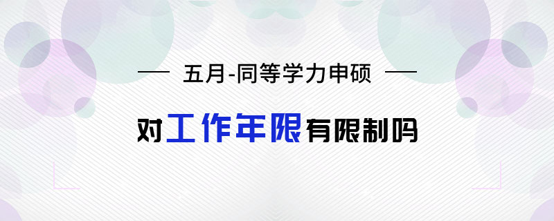 五月同等学力申硕对工作年限有限制吗