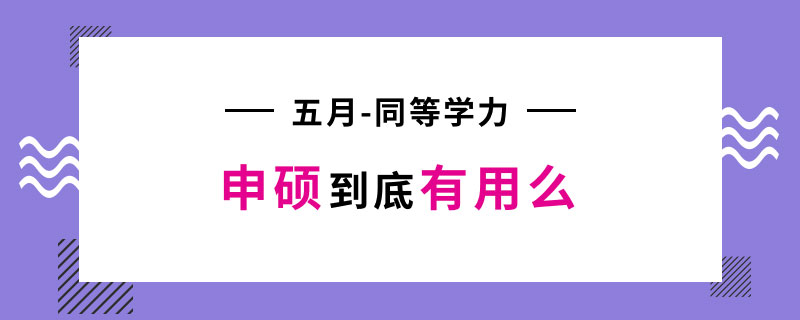 五月同等学力申硕到底有用么