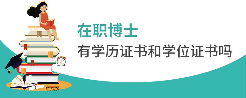 在职博士有学历证书和学位证书吗