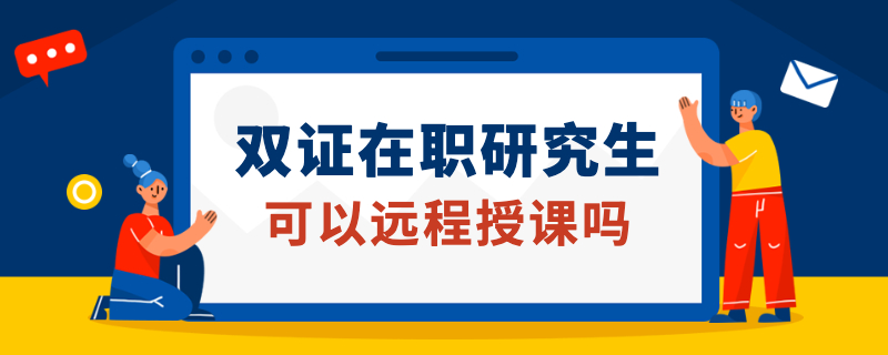 双证在职研究生可以远程授课吗