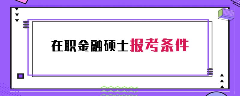 在职金融硕士报考条件