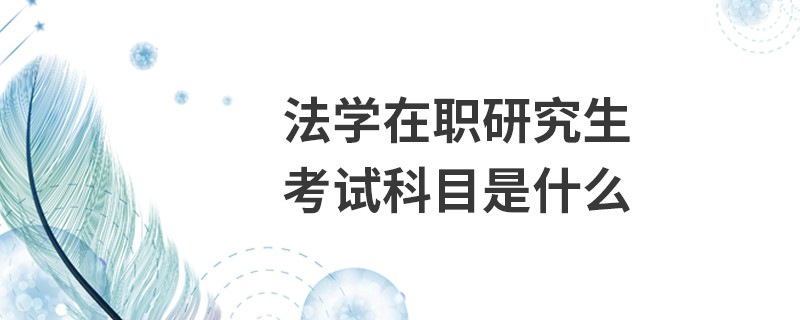 法学在职研究生考试科目