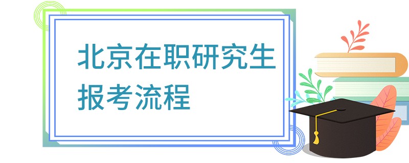 北京在职研究生报考流程