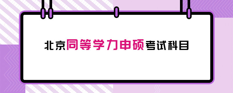 北京同等學力申碩考試科目