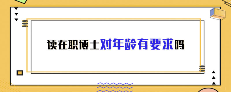 讀在職博士對年齡有要求嗎