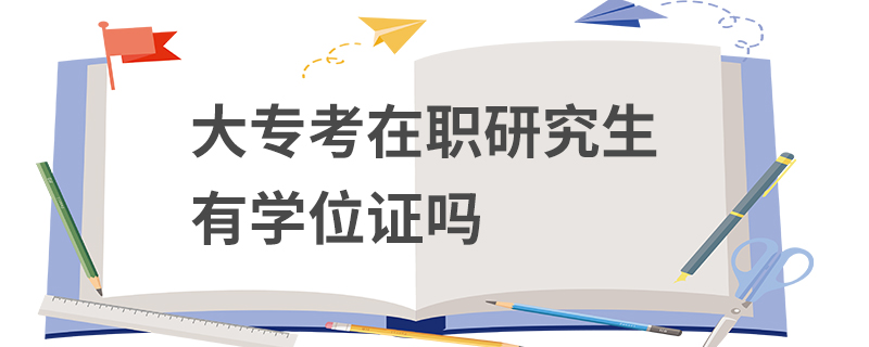 大专生报考在职研究生能拿到硕士学位吗