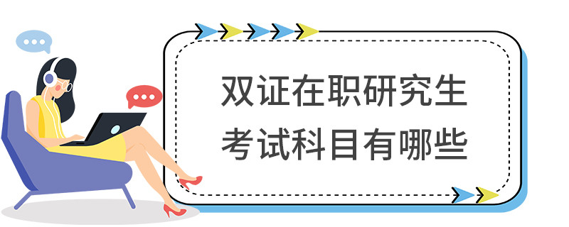 双证在职研究生考试科目有哪些