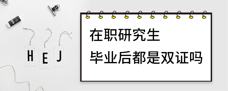 在职研究生毕业后都是双证吗