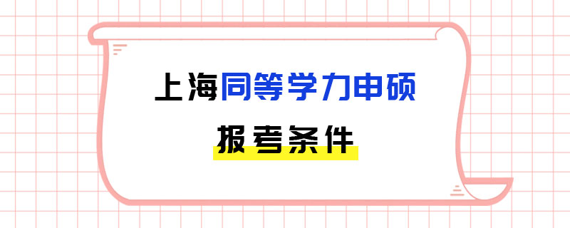 上海同等学力申硕报考条件