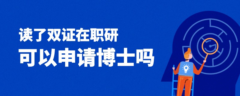 读了双证在职研可以申请博士吗