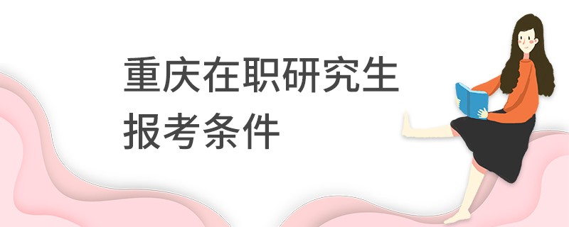 重庆在职研究生报考条件