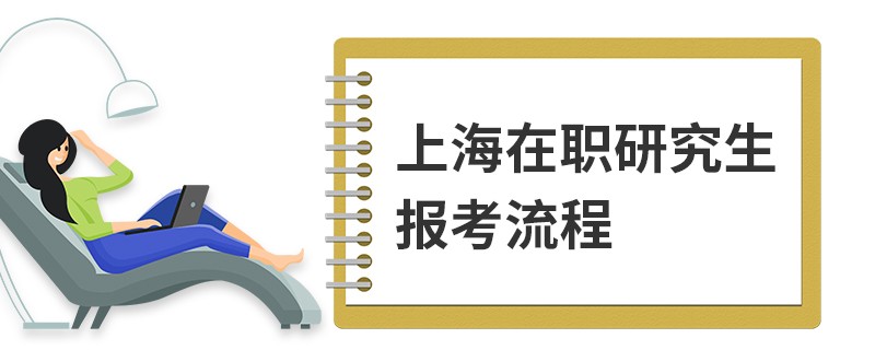 上海在职研究生报考流程