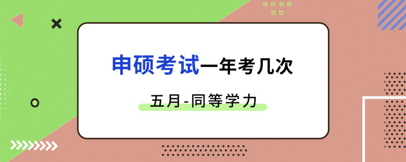 五月同等学力申硕考试一年考几次