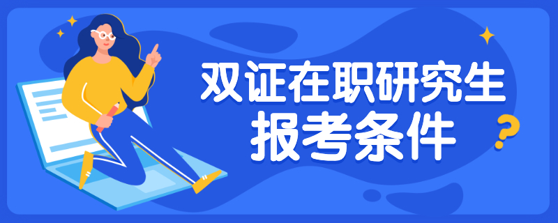 双证在职研究生报考条件