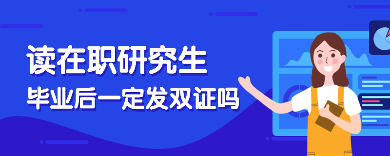 讀在職研究生畢業(yè)后一定發(fā)雙證嗎