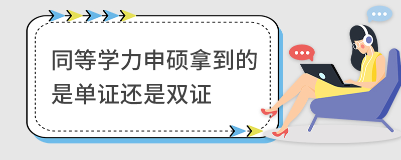 同等学力申硕拿到的是单证还是双证