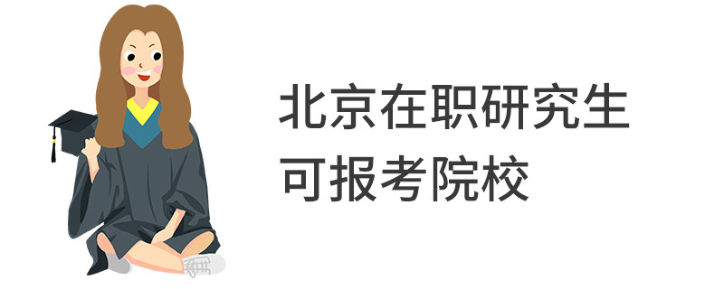 北京在职研究生可报考院校