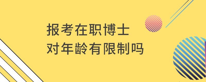 报考在职博士对年龄有限制吗