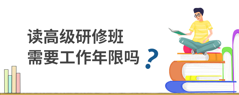 讀高級研修班需要工作年限嗎