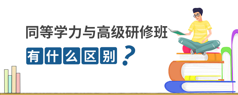 同等学力与高级研修班有哪些区别