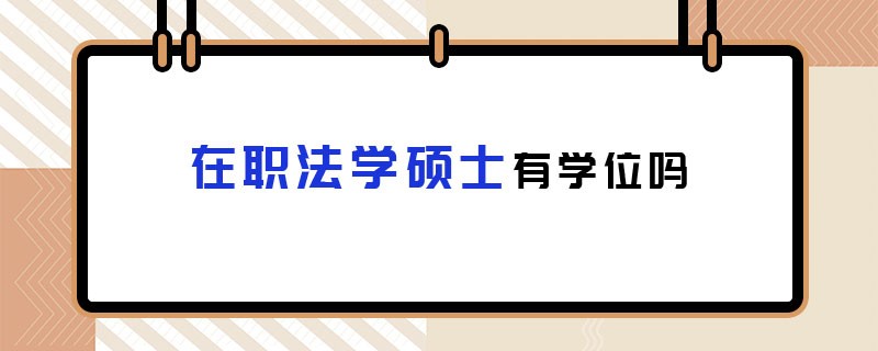 在职法学硕士有学位吗