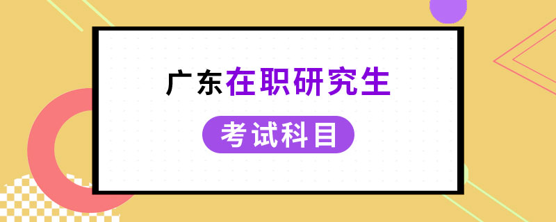 廣東在職研究生考試科目