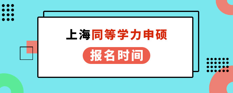 上海同等学力申硕报名时间