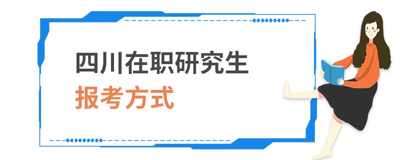 四川在职研究生报考方式