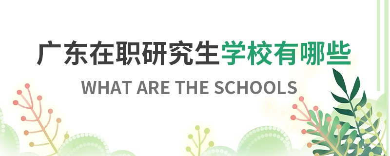 广东在职研究生学校有哪些