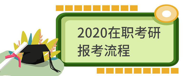 2020在职考研报考流程