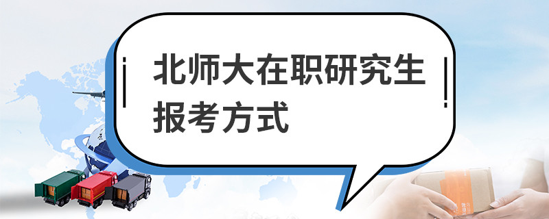 北師大在職研究生報考方式