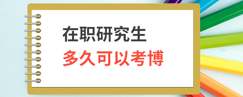 在职研究生多久可以考博