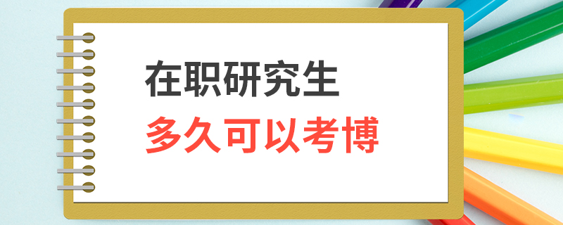 在职研究生多久可以考博