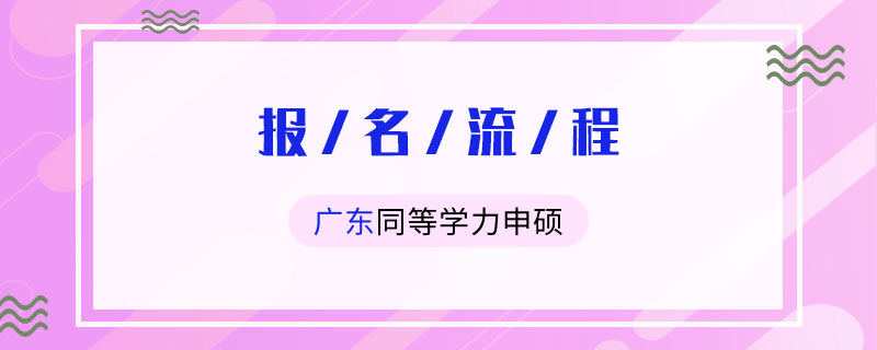 广东同等学力申硕报名流程