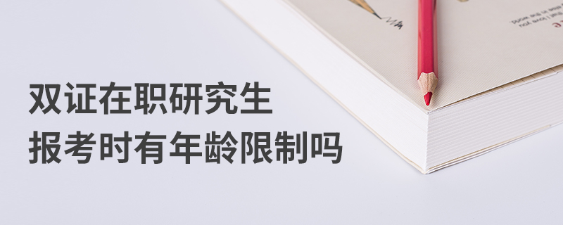 双证在职研究生报考时有年龄限制吗