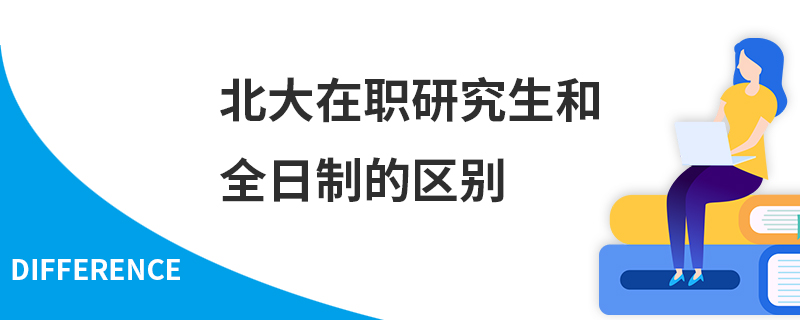 北大在职研究生和全日制的区别