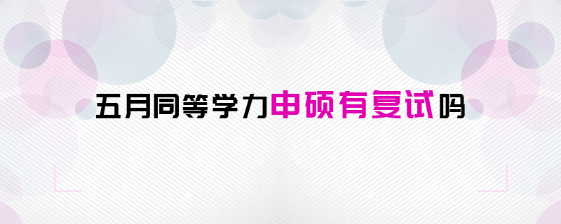 五月同等学力申硕有复试吗