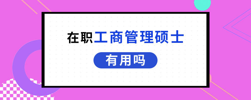 在职工商管理硕士有用吗