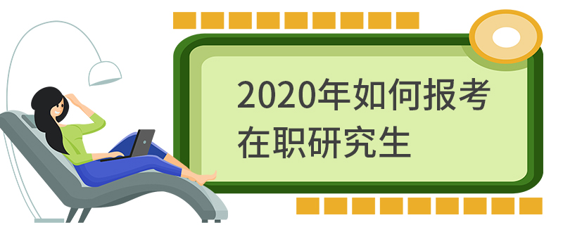 2020年如何报考在职研究生