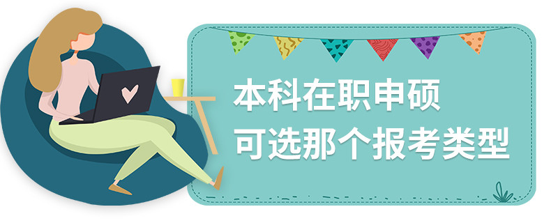 本科在职申硕可选那个报考类型