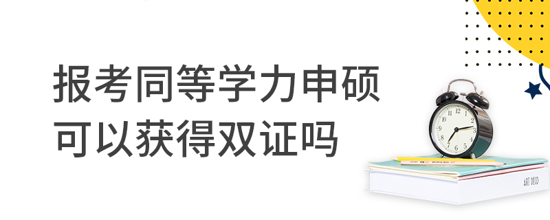 报考同等学力申硕可以获得双证吗